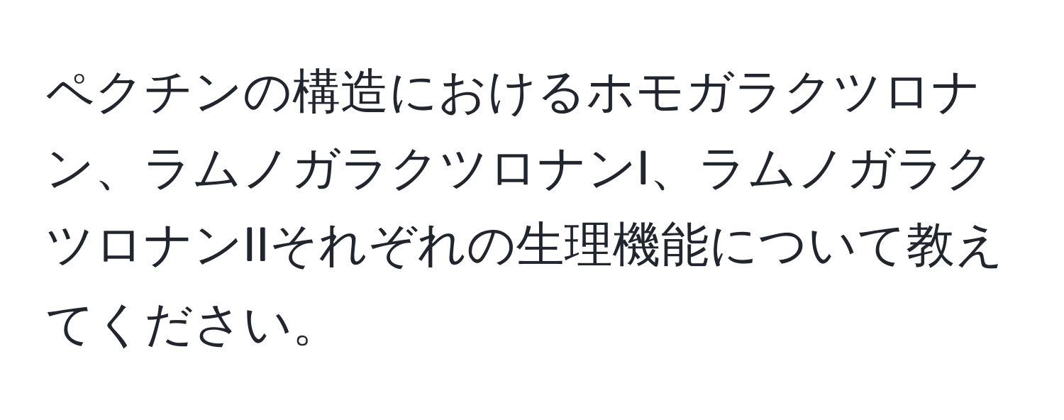 ペクチンの構造におけるホモガラクツロナン、ラムノガラクツロナンI、ラムノガラクツロナンIIそれぞれの生理機能について教えてください。