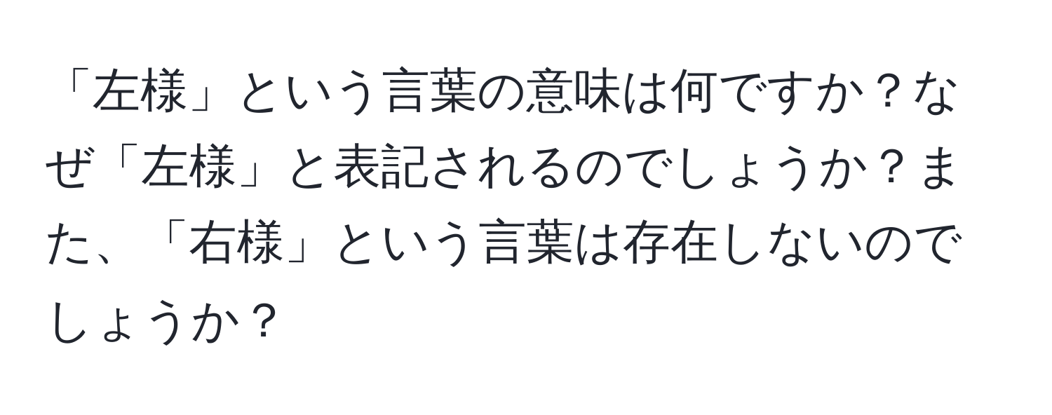 「左様」という言葉の意味は何ですか？なぜ「左様」と表記されるのでしょうか？また、「右様」という言葉は存在しないのでしょうか？