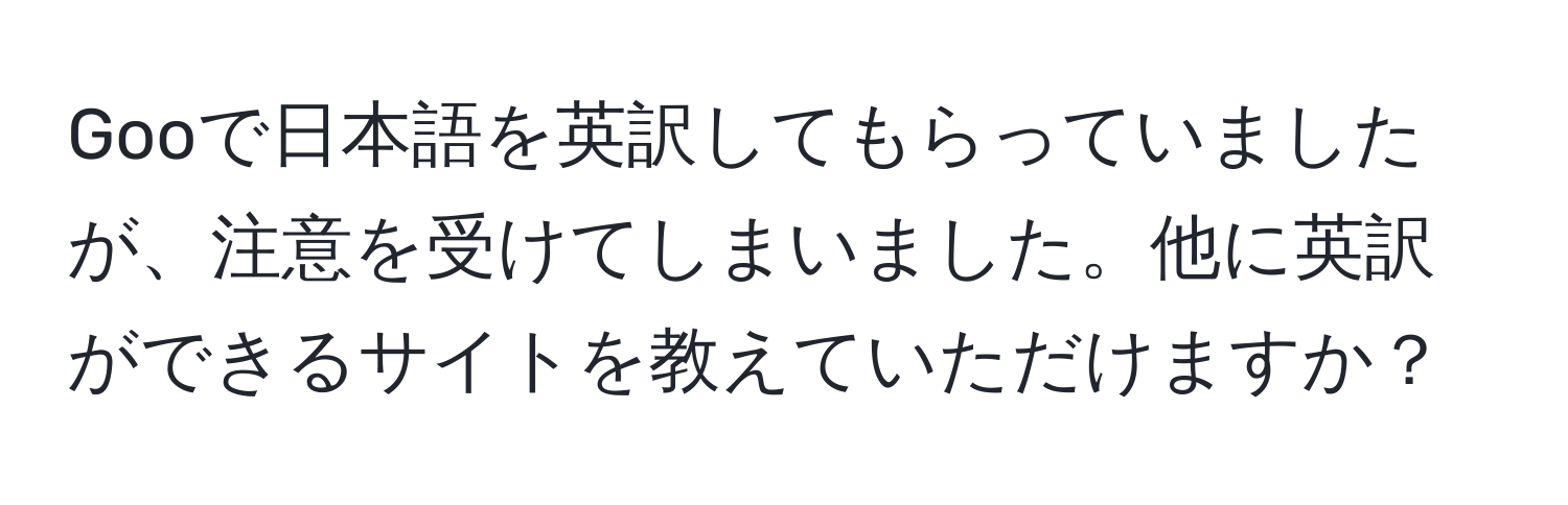 Gooで日本語を英訳してもらっていましたが、注意を受けてしまいました。他に英訳ができるサイトを教えていただけますか？