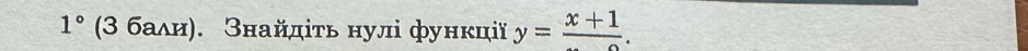 1° (3 баδи). Знайдίτь нулі функції y=frac x+1.