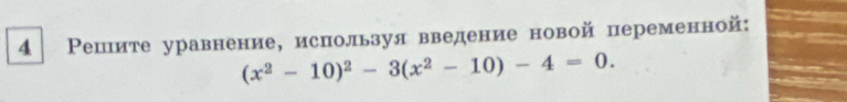 4 Рецιите уравнение, используя введение новой переменной:
(x^2-10)^2-3(x^2-10)-4=0.