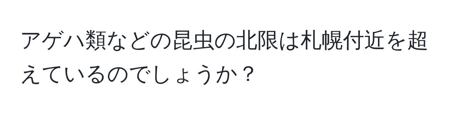 アゲハ類などの昆虫の北限は札幌付近を超えているのでしょうか？