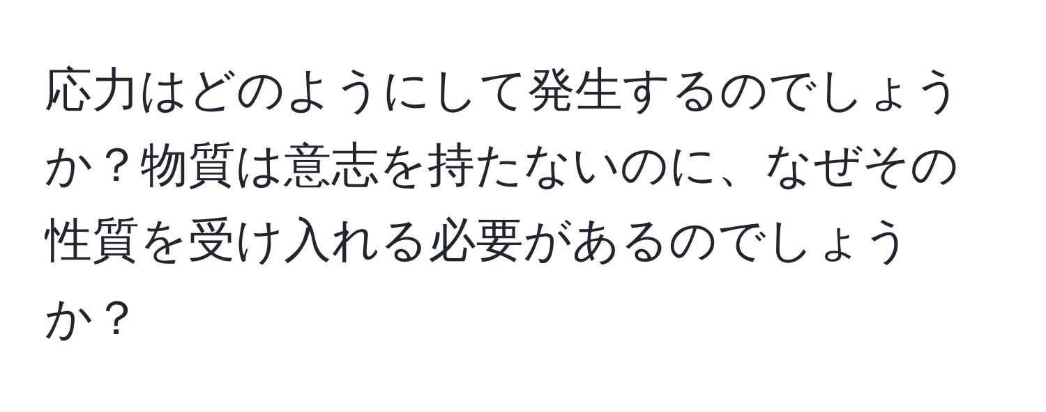 応力はどのようにして発生するのでしょうか？物質は意志を持たないのに、なぜその性質を受け入れる必要があるのでしょうか？