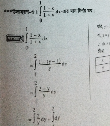 जाखवष-७ ∈tlimits _0^(1frac 1-x)1+xdx :-७द्र भान निर्णग्न कत्र ।
थब्ि, y=
शमातान B ∈tlimits _0^(1frac 1-x)1+xdx वॊ, x=y
∴ dx=
नीया
=∈tlimits _1^(2frac 1-(y-1))ydy
=∈tlimits _1^((∈fty)frac 2-y)ydy
=∈t _y^(2frac 2)ydy-∈t _(·)^2dy