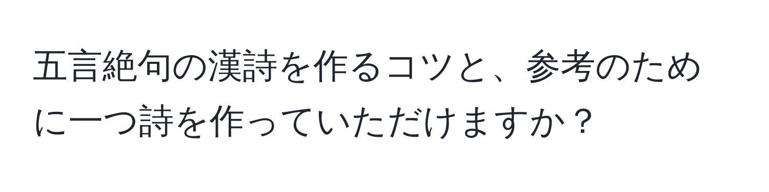 五言絶句の漢詩を作るコツと、参考のために一つ詩を作っていただけますか？