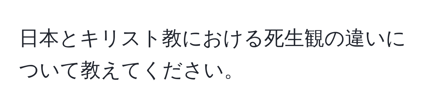 日本とキリスト教における死生観の違いについて教えてください。