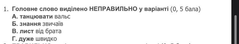 Головне слово виділено НΕлΡАΒильнО у варіанті (η, 5 бала)
A. танцювати вальс
Б. знання звичаїв
В. лист від брата
Γ. дуже швидко