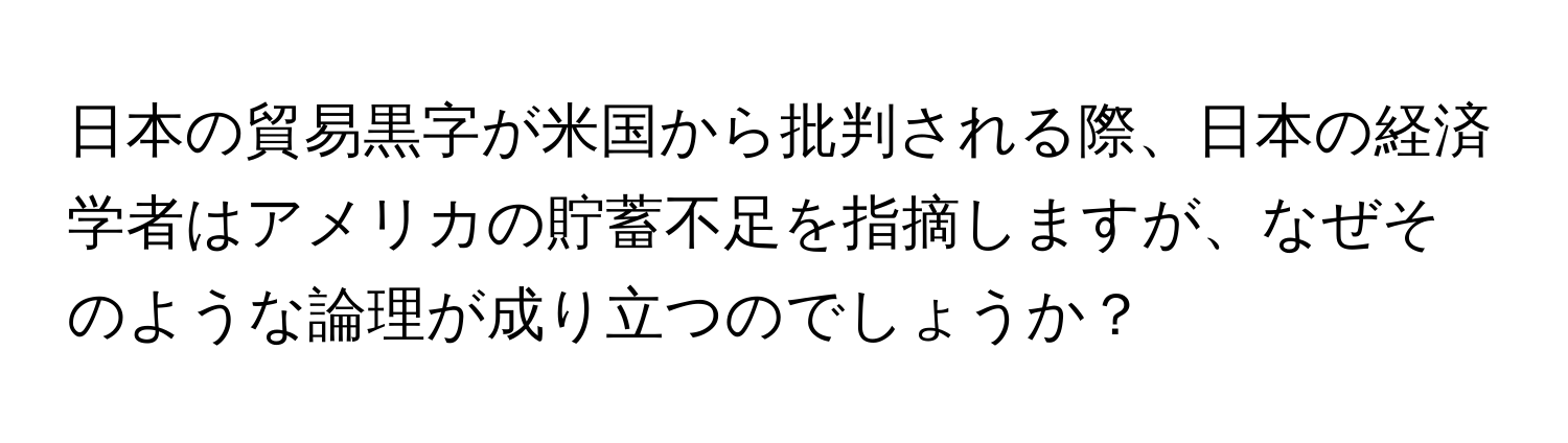 日本の貿易黒字が米国から批判される際、日本の経済学者はアメリカの貯蓄不足を指摘しますが、なぜそのような論理が成り立つのでしょうか？