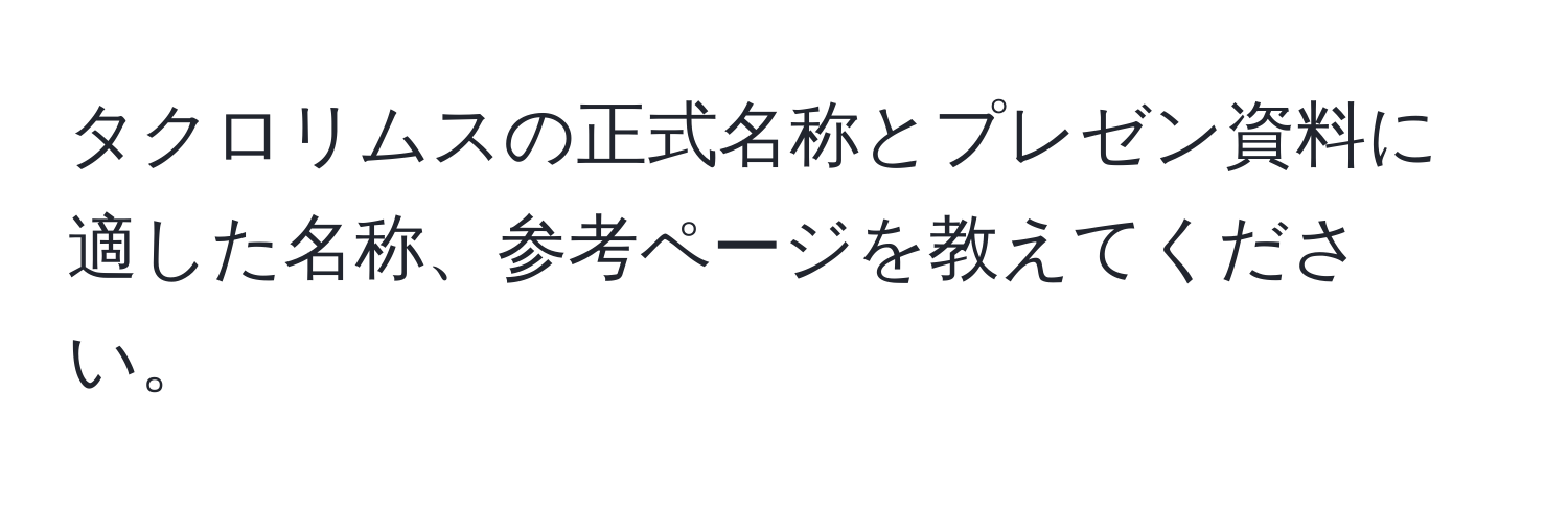 タクロリムスの正式名称とプレゼン資料に適した名称、参考ページを教えてください。