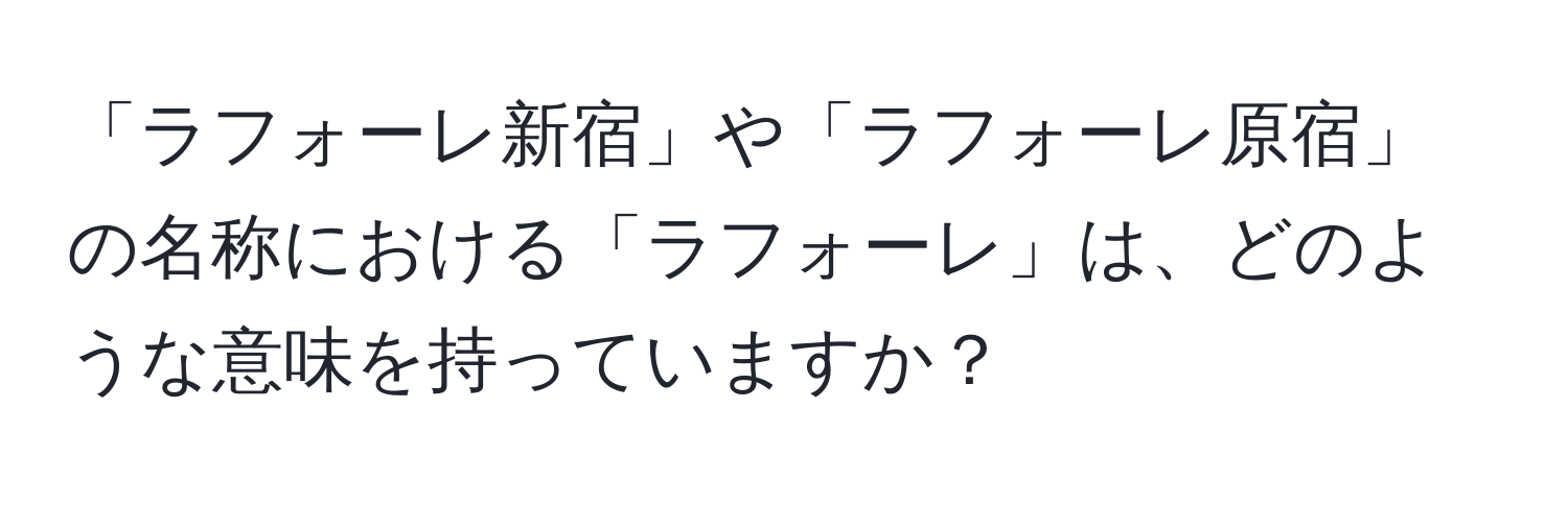 「ラフォーレ新宿」や「ラフォーレ原宿」の名称における「ラフォーレ」は、どのような意味を持っていますか？