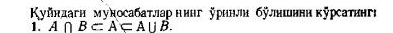 Κуйндагн мудосабаτлар ниηг рηηли булншннη κурсатинге 
1. A∩ B⊂ A⊂ A∪ B.