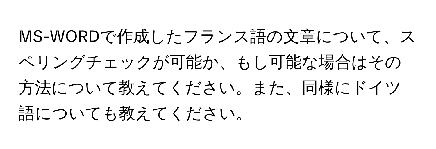 MS-WORDで作成したフランス語の文章について、スペリングチェックが可能か、もし可能な場合はその方法について教えてください。また、同様にドイツ語についても教えてください。