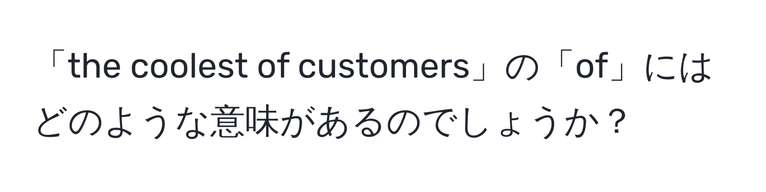 「the coolest of customers」の「of」にはどのような意味があるのでしょうか？