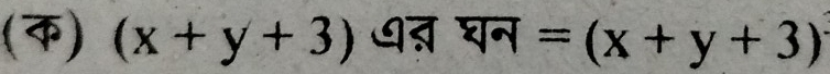 () (x+y+3) ७ऩ़् घन =(x+y+3)