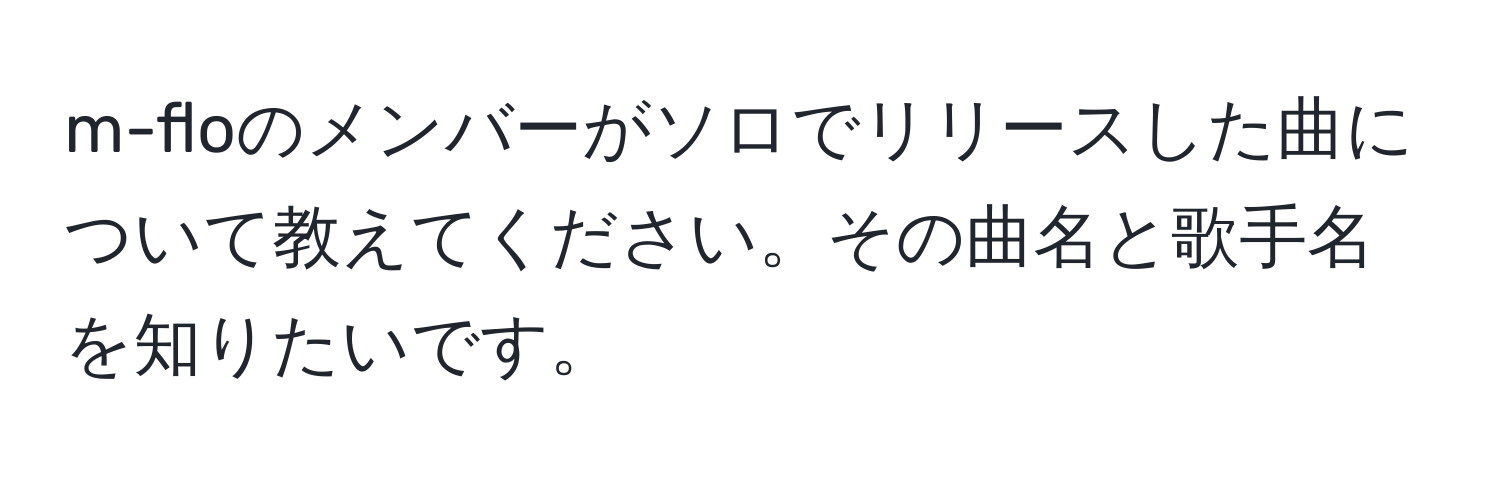 m-floのメンバーがソロでリリースした曲について教えてください。その曲名と歌手名を知りたいです。