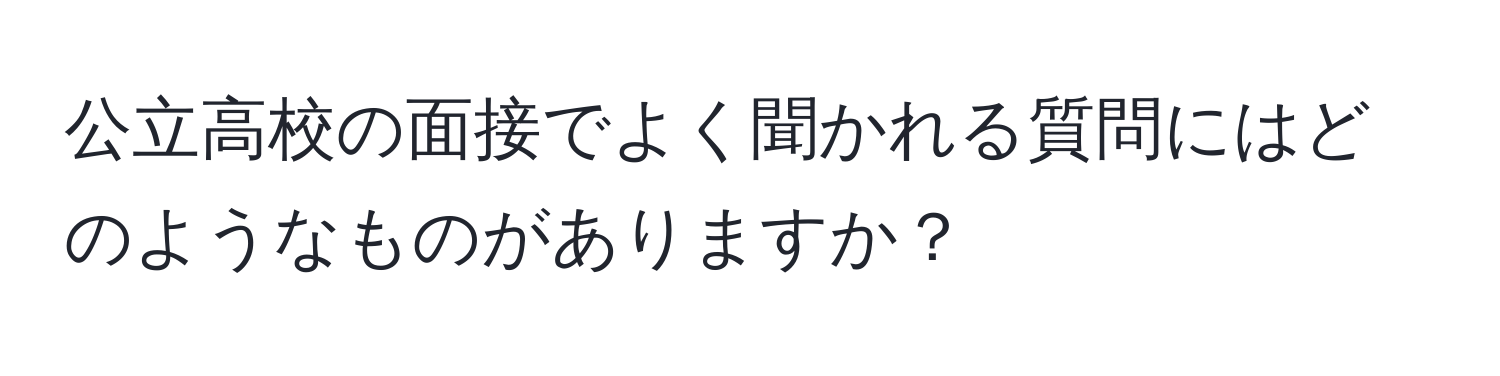 公立高校の面接でよく聞かれる質問にはどのようなものがありますか？