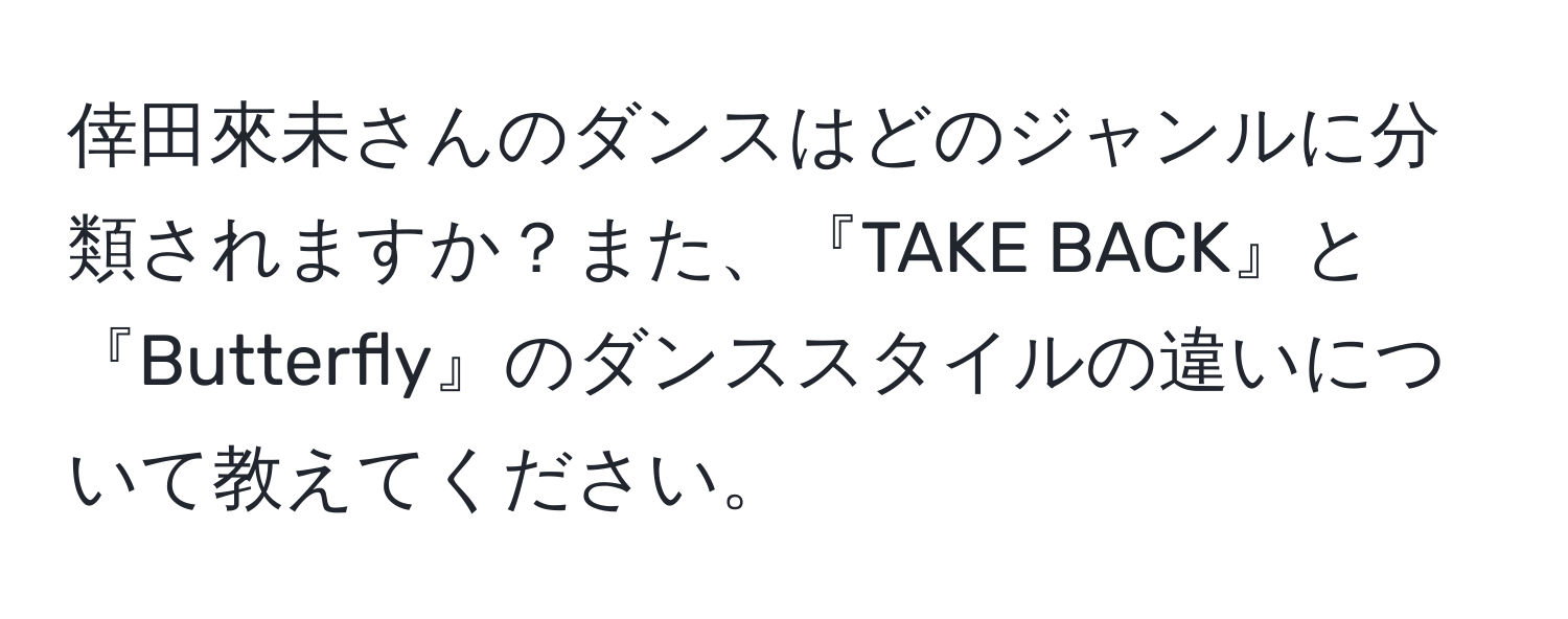 倖田來未さんのダンスはどのジャンルに分類されますか？また、『TAKE BACK』と『Butterfly』のダンススタイルの違いについて教えてください。