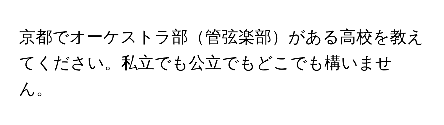 京都でオーケストラ部管弦楽部がある高校を教えてください。私立でも公立でもどこでも構いません。