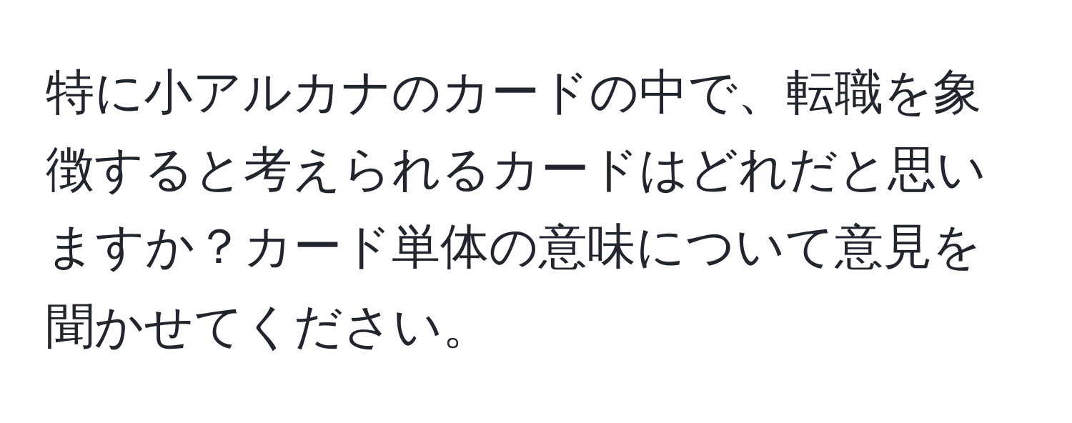 特に小アルカナのカードの中で、転職を象徴すると考えられるカードはどれだと思いますか？カード単体の意味について意見を聞かせてください。