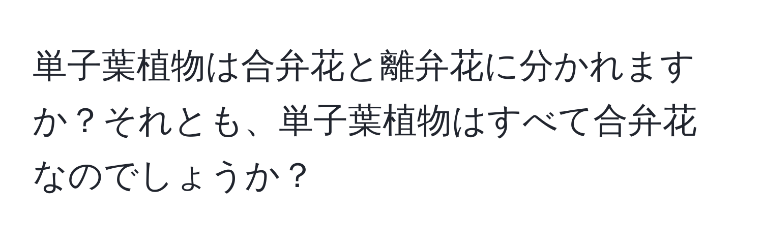 単子葉植物は合弁花と離弁花に分かれますか？それとも、単子葉植物はすべて合弁花なのでしょうか？