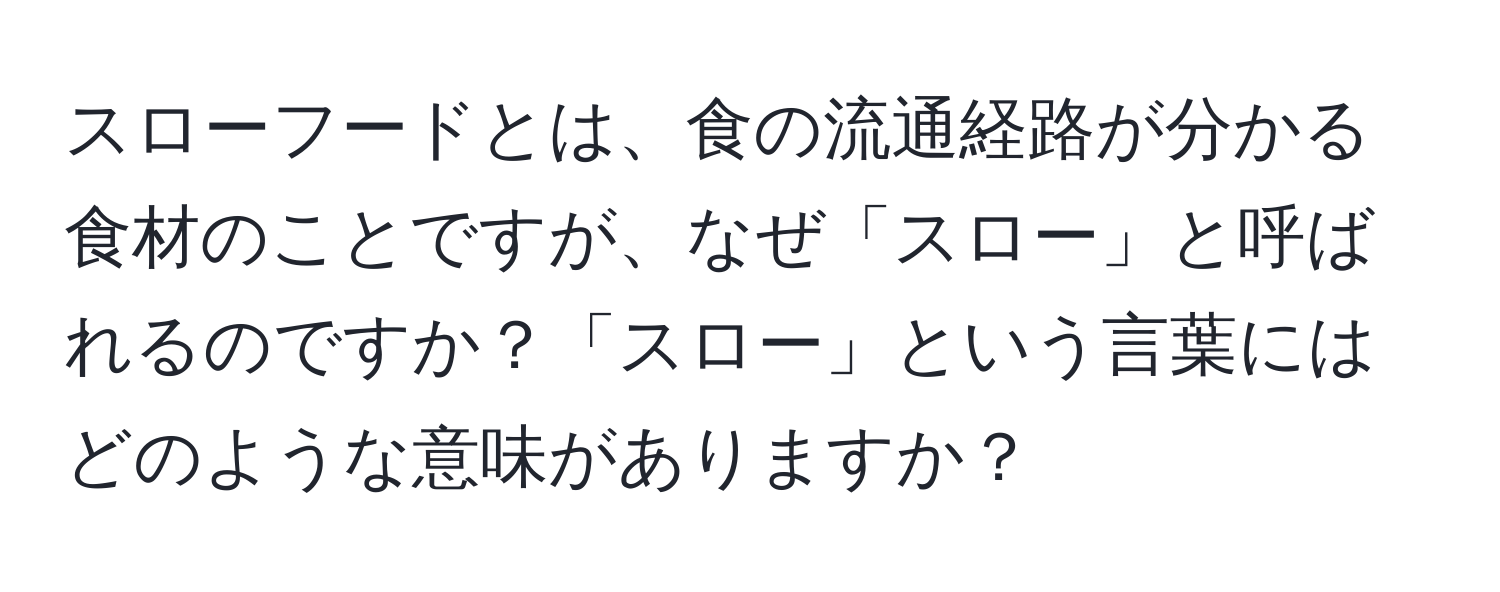 スローフードとは、食の流通経路が分かる食材のことですが、なぜ「スロー」と呼ばれるのですか？「スロー」という言葉にはどのような意味がありますか？