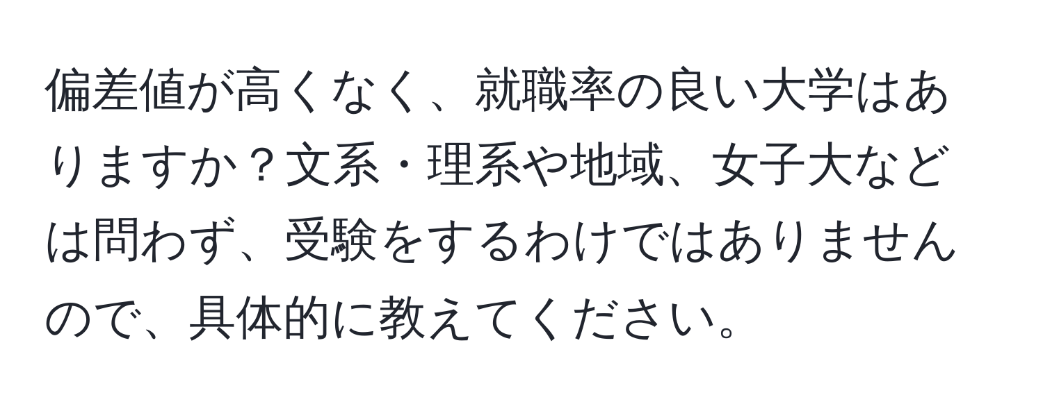 偏差値が高くなく、就職率の良い大学はありますか？文系・理系や地域、女子大などは問わず、受験をするわけではありませんので、具体的に教えてください。