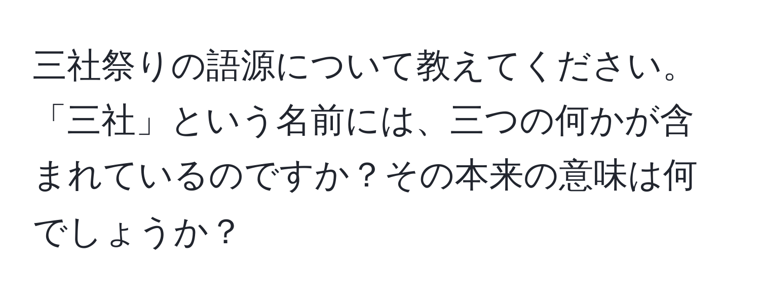 三社祭りの語源について教えてください。「三社」という名前には、三つの何かが含まれているのですか？その本来の意味は何でしょうか？