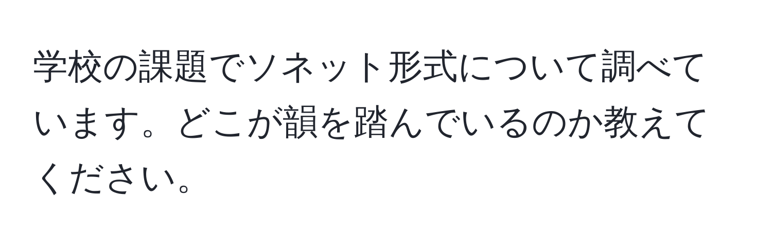 学校の課題でソネット形式について調べています。どこが韻を踏んでいるのか教えてください。