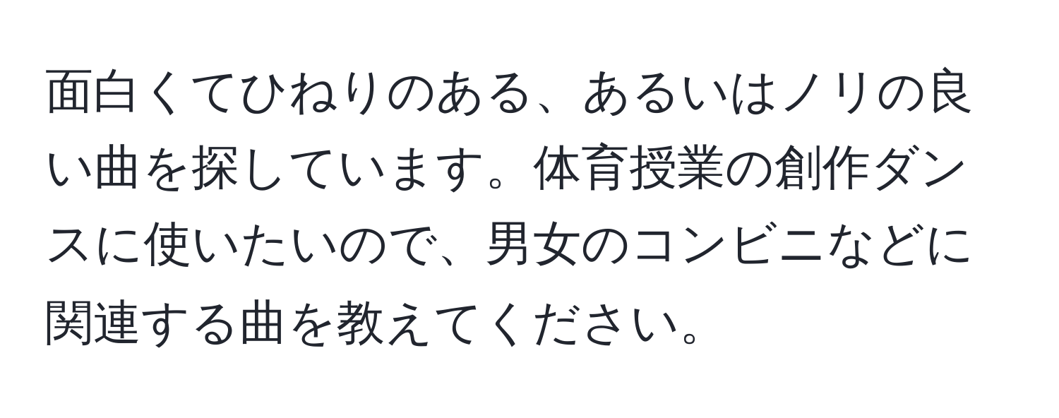 面白くてひねりのある、あるいはノリの良い曲を探しています。体育授業の創作ダンスに使いたいので、男女のコンビニなどに関連する曲を教えてください。