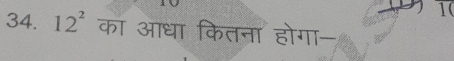 12^2 का आधा कितना होगा-