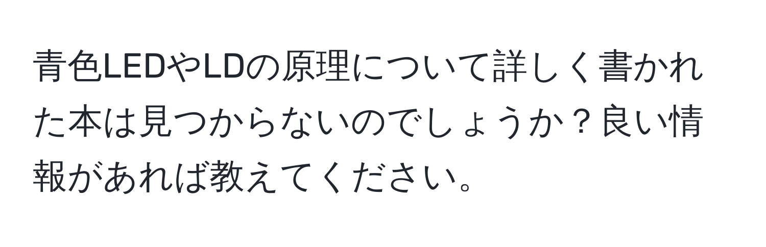 青色LEDやLDの原理について詳しく書かれた本は見つからないのでしょうか？良い情報があれば教えてください。