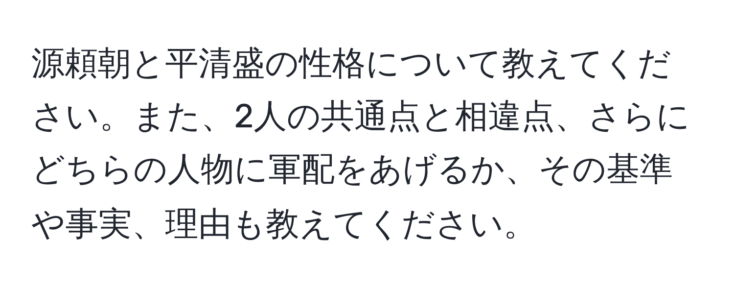 源頼朝と平清盛の性格について教えてください。また、2人の共通点と相違点、さらにどちらの人物に軍配をあげるか、その基準や事実、理由も教えてください。