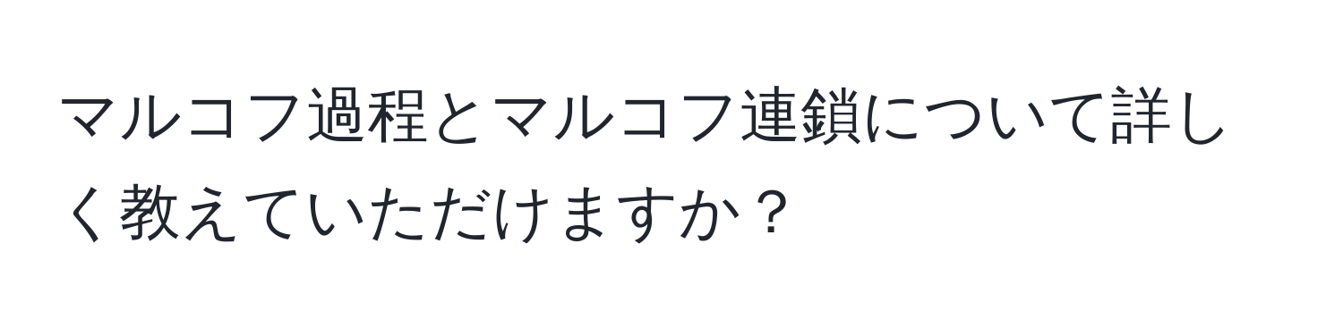 マルコフ過程とマルコフ連鎖について詳しく教えていただけますか？