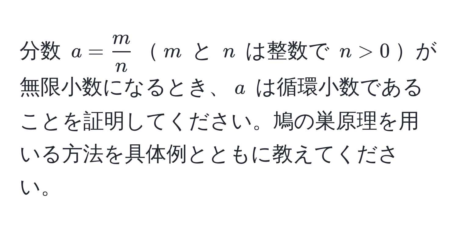 分数 $a =  m/n $$m$ と $n$ は整数で $n > 0$が無限小数になるとき、$a$ は循環小数であることを証明してください。鳩の巣原理を用いる方法を具体例とともに教えてください。