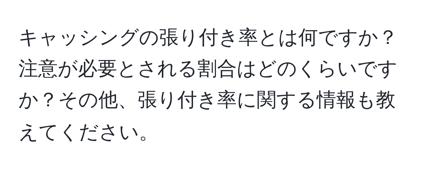 キャッシングの張り付き率とは何ですか？注意が必要とされる割合はどのくらいですか？その他、張り付き率に関する情報も教えてください。