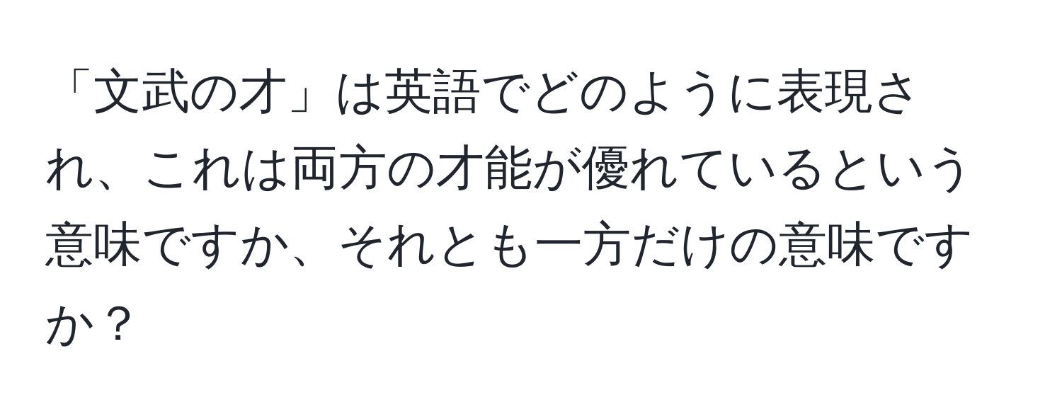 「文武の才」は英語でどのように表現され、これは両方の才能が優れているという意味ですか、それとも一方だけの意味ですか？