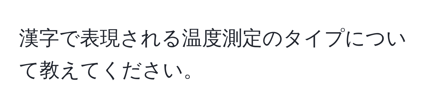 漢字で表現される温度測定のタイプについて教えてください。