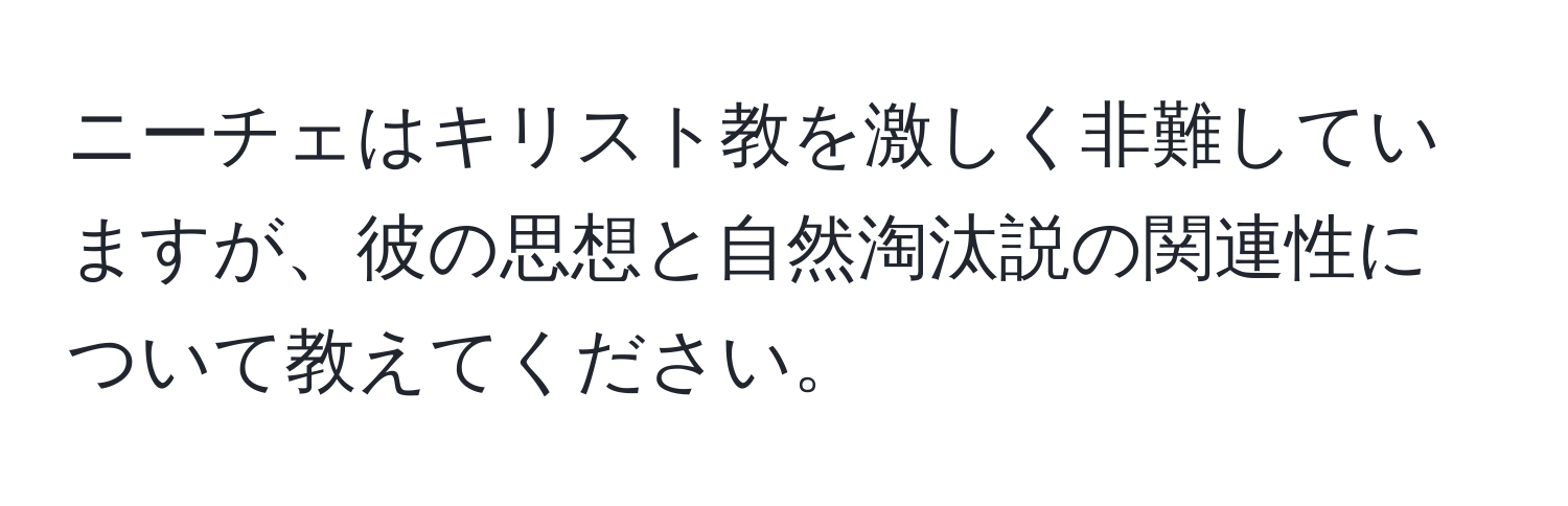 ニーチェはキリスト教を激しく非難していますが、彼の思想と自然淘汰説の関連性について教えてください。