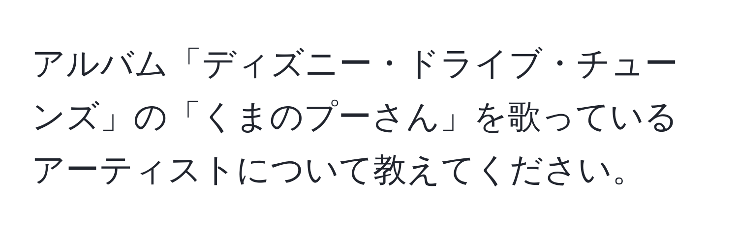 アルバム「ディズニー・ドライブ・チューンズ」の「くまのプーさん」を歌っているアーティストについて教えてください。