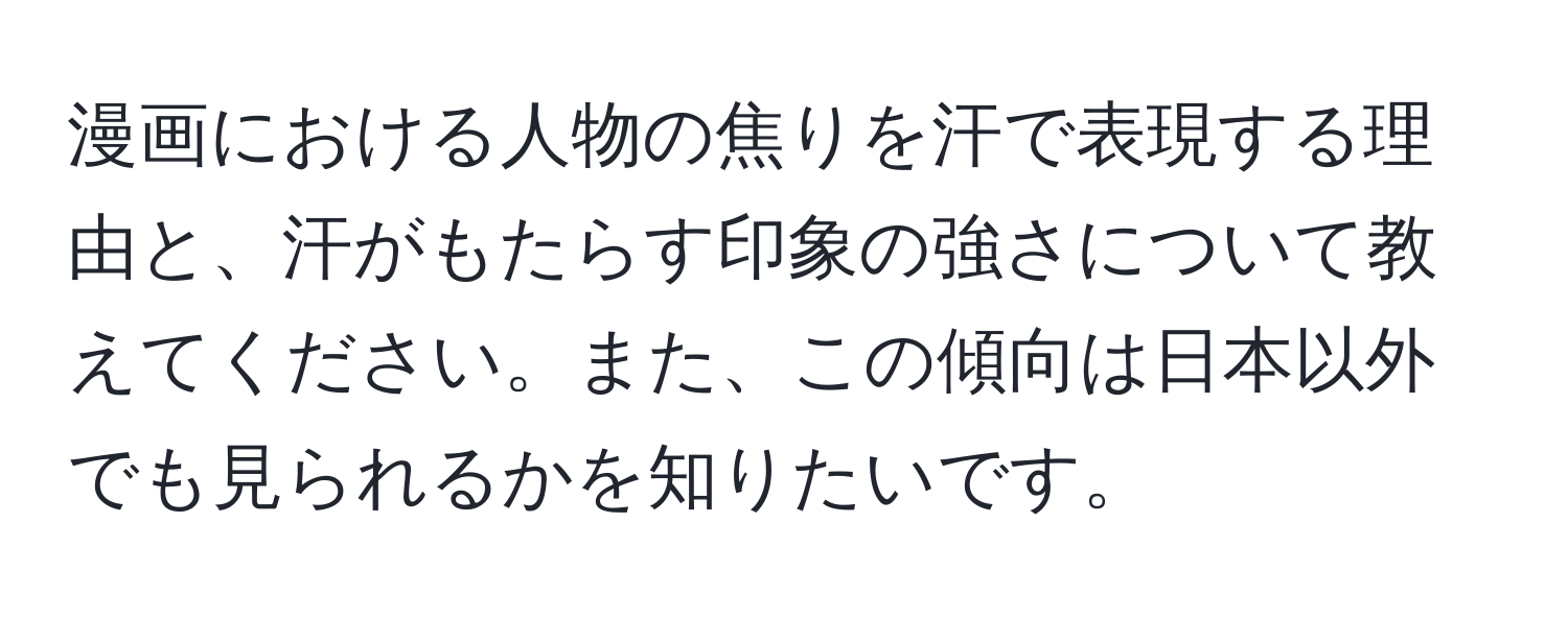 漫画における人物の焦りを汗で表現する理由と、汗がもたらす印象の強さについて教えてください。また、この傾向は日本以外でも見られるかを知りたいです。