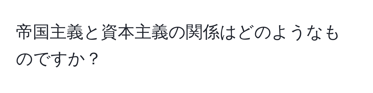 帝国主義と資本主義の関係はどのようなものですか？