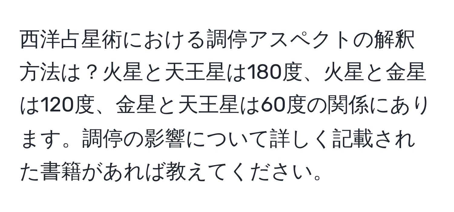 西洋占星術における調停アスペクトの解釈方法は？火星と天王星は180度、火星と金星は120度、金星と天王星は60度の関係にあります。調停の影響について詳しく記載された書籍があれば教えてください。