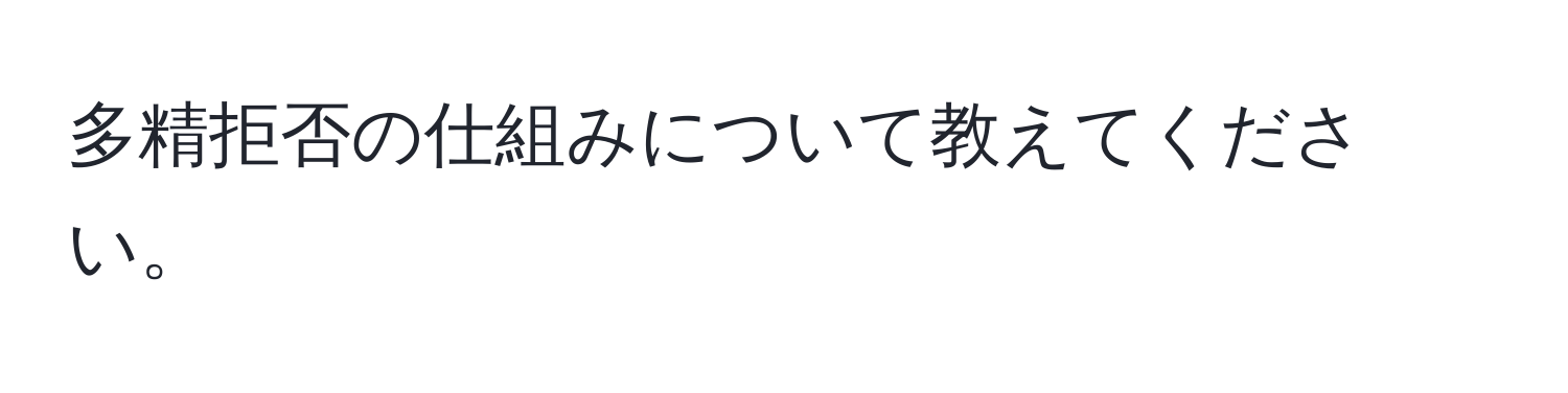 多精拒否の仕組みについて教えてください。