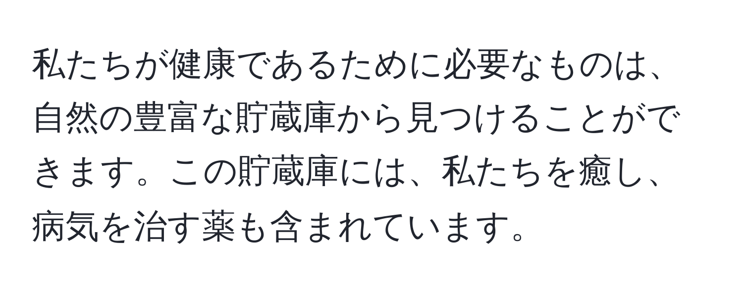 私たちが健康であるために必要なものは、自然の豊富な貯蔵庫から見つけることができます。この貯蔵庫には、私たちを癒し、病気を治す薬も含まれています。