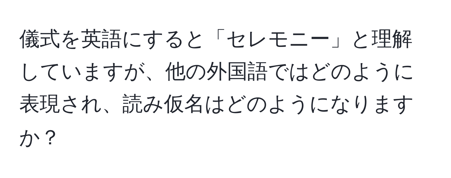 儀式を英語にすると「セレモニー」と理解していますが、他の外国語ではどのように表現され、読み仮名はどのようになりますか？