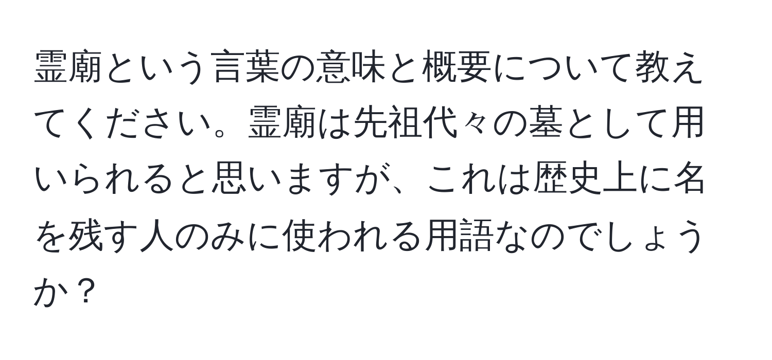 霊廟という言葉の意味と概要について教えてください。霊廟は先祖代々の墓として用いられると思いますが、これは歴史上に名を残す人のみに使われる用語なのでしょうか？