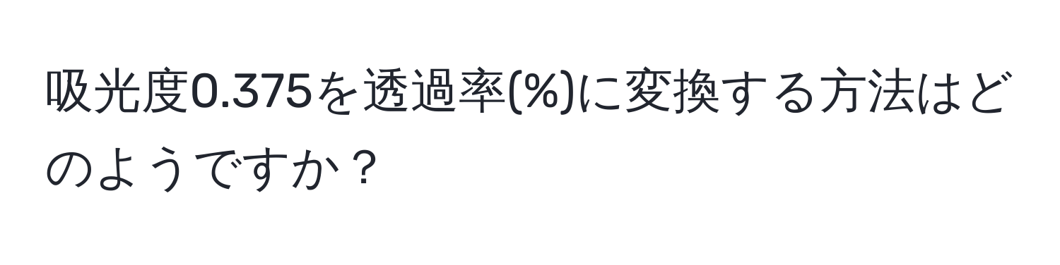 吸光度0.375を透過率(%)に変換する方法はどのようですか？