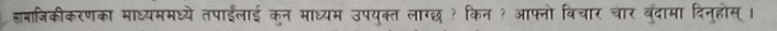 हानाजिकीकरणका माध्यममध्ये तपाईलाई कुन माध्यम उपयुक्त लाग्छ ? किन ? आफ्नो विचार चार बुँदामा दिनुहोस् ।