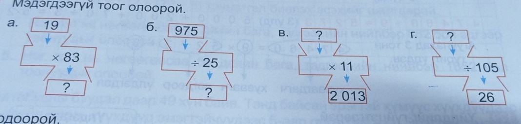 Μэдэгдээгγй тоог олоорой. 
a. 19 6. 975 B. ? 
「 ?
* 83
/ 25
* 11
/ 105
? 
?
2 013 26 
ρдοοροй.