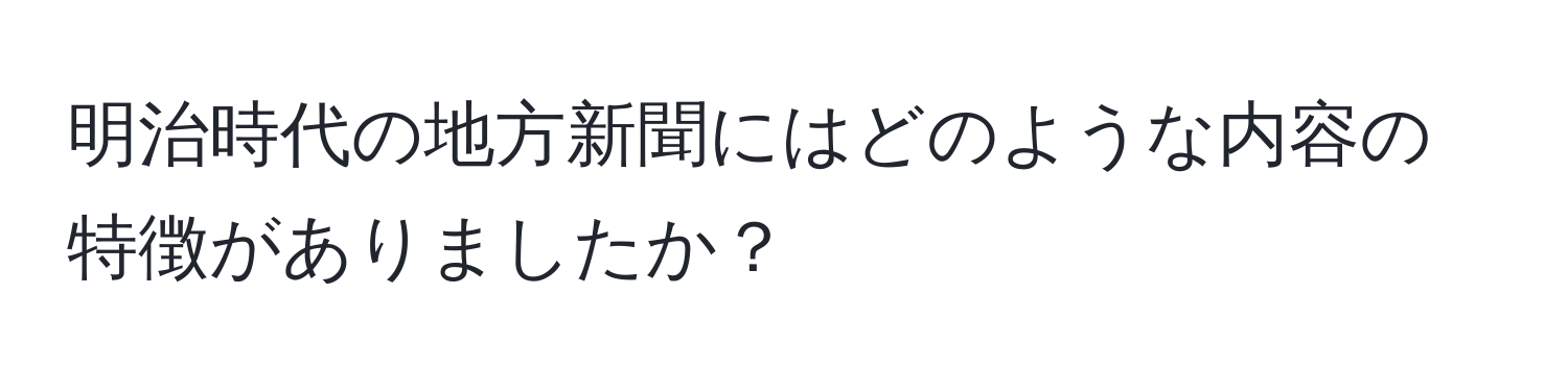 明治時代の地方新聞にはどのような内容の特徴がありましたか？